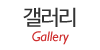 갤러리 갤러리
