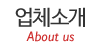 업체소개 업체소개