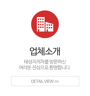 태성지게차_이용안내_소개