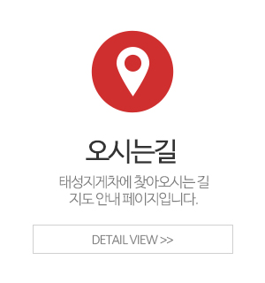 태성지게차_이용안내_오시는길