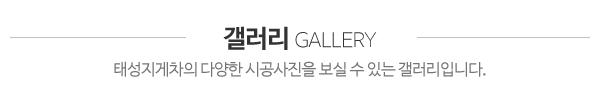 태성지게차_시공사진_제목